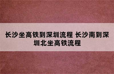 长沙坐高铁到深圳流程 长沙南到深圳北坐高铁流程